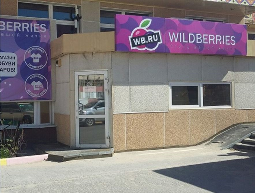 Wildberries кыргызстан. Вывеска вайлдберриз. Wildberries магазин. Wildberries здание. Вайлдберриз фото магазина.