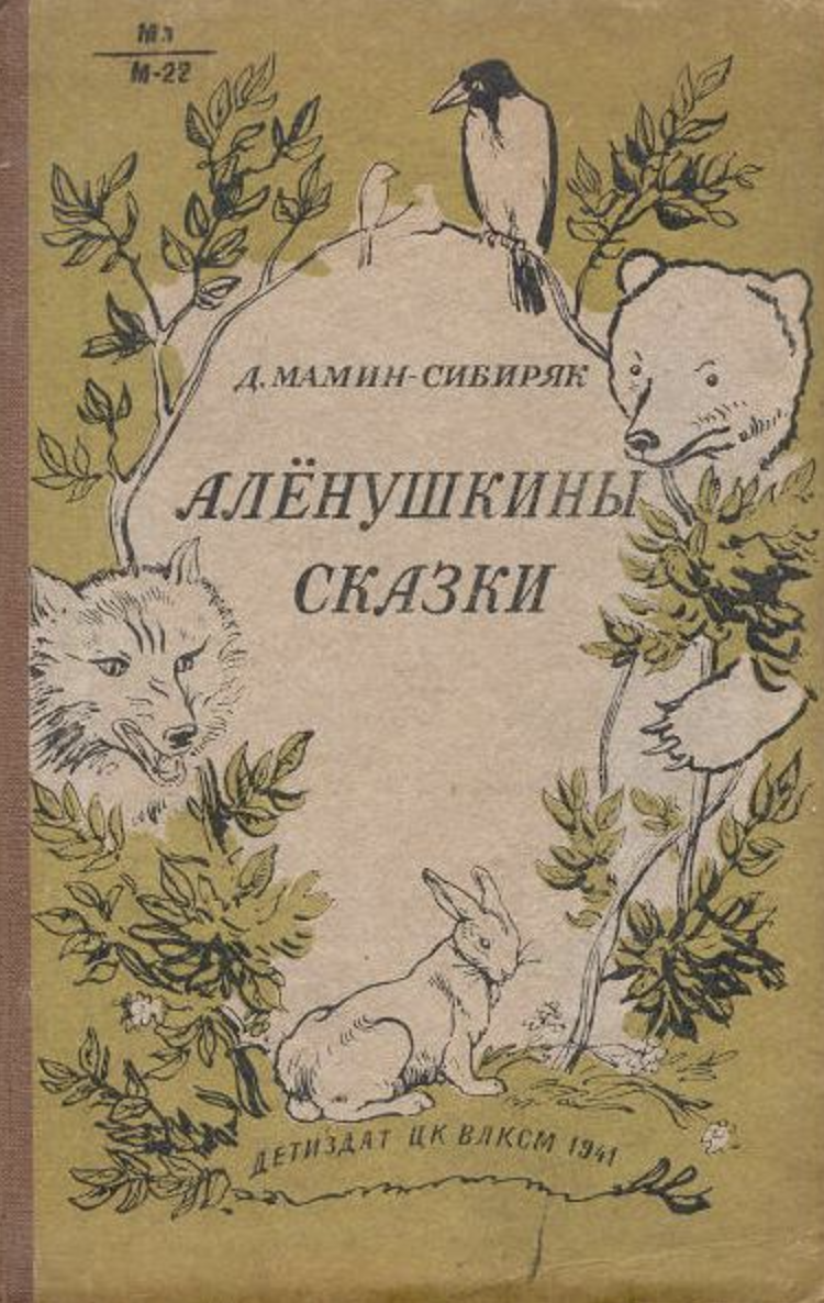 Аленушкины сказки читать онлайн бесплатно полностью с картинками мамин сибиряк