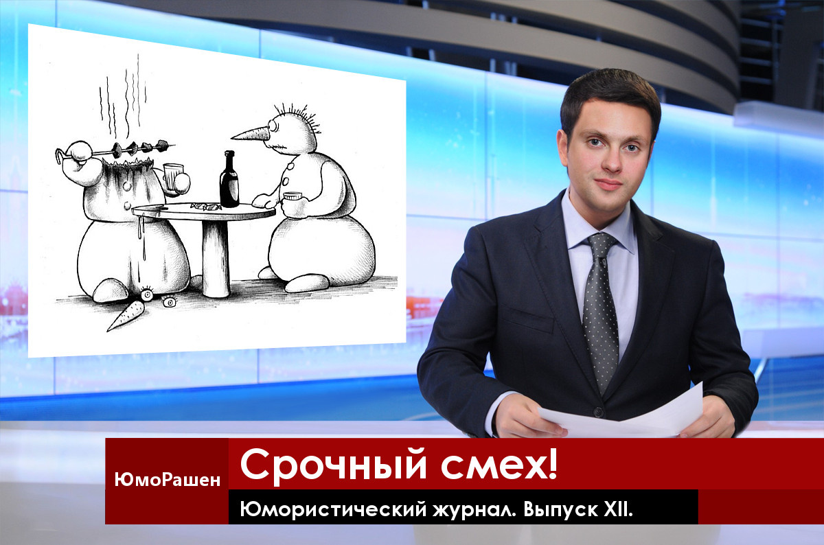 Снеговик погиб закусывая горячим шашлыком.