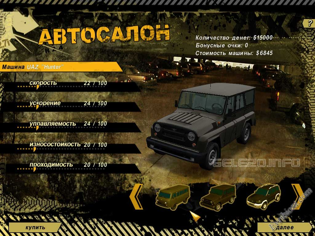 В игре можно из серийного УАЗа...