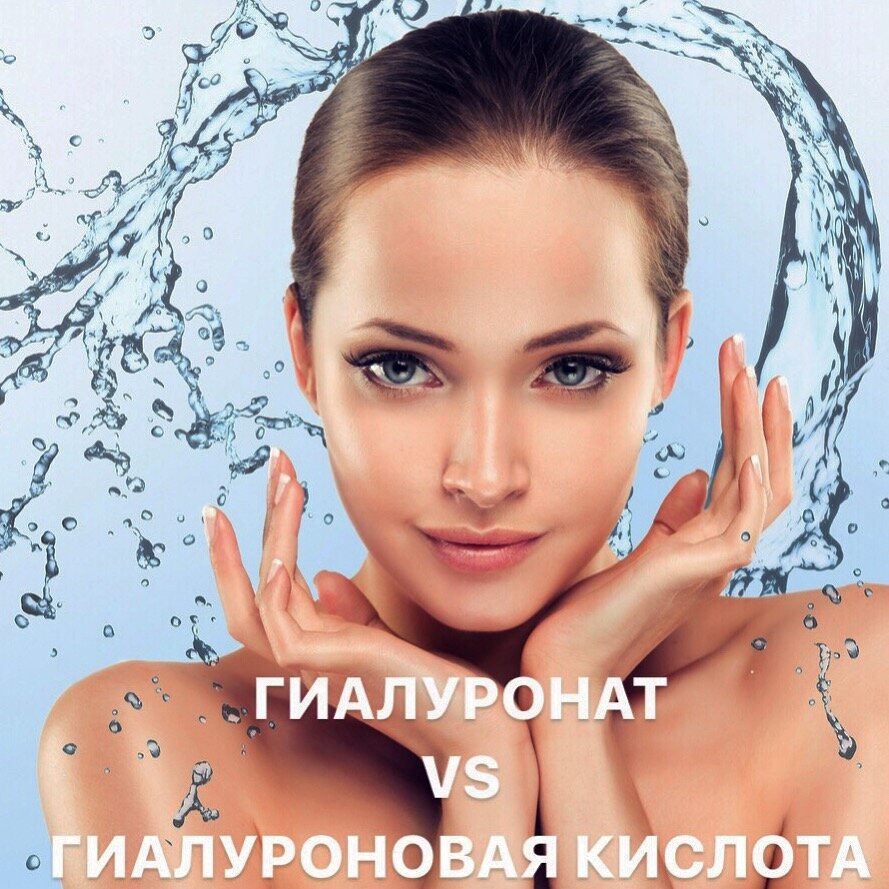 
В состав препаратов Styx, которые я использую в программах по уходу за кожей лица, входит гиалуронат. ❗️Сейчас расскажу чем он отличается от гиалуроновой кислоты❗️
Прежде всего тем, что гиалуроновая кислота — это крупногабаритное макро-соединение (т.е. уже готовый, собранный организмом прибор), а гиалуронаты — детали этого прибора с молекулярной массой, определяющей их способность проникать через трансдермальный барьер и участвовать в метаболических процессах кожи.
🔬Низкомолекулярные гиалуронаты «орудуют» во внеклеточном матриксе соединительной ткани. 
Там они стимулируют обновление родной гиалуроновой кислоты кожи и ускоряют выведение ее отработанных молекул. 🧬Они контролируют объемы межклеточного вещества, не допуская сшивки коллагена и появления морщин. 
Еще одна функция низкомолекулярных гиалуронатов — транспортная. Они участвуют в трансмембранном переносе белков, провитаминов, триглицеридов и других веществ, участвующих в метаболизме клеток. ❗️ Крупные молекулы гиалуроновой кислоты не способны проникнуть через трансдермальный барьер, поэтому их действие распространяется только на эпидермис (верхние слои кожи)❗️ Вы должны это знать, когда покупаете косметические препараты содержащие в составе гиалуроновую кислоту, и понимать чего от них ждат☝️