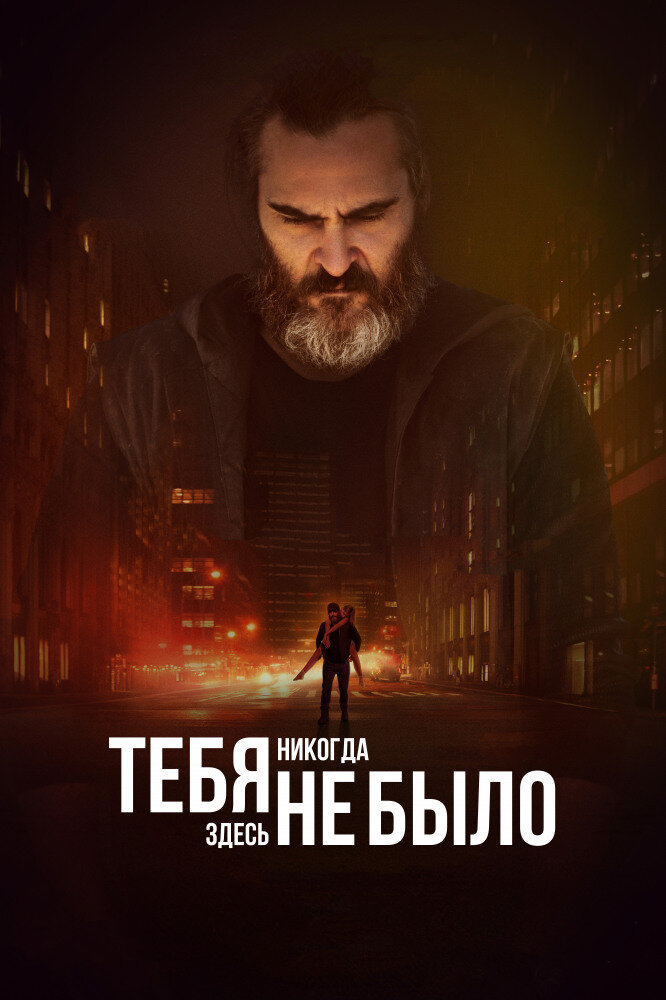 главный постер фильма, 2017г.