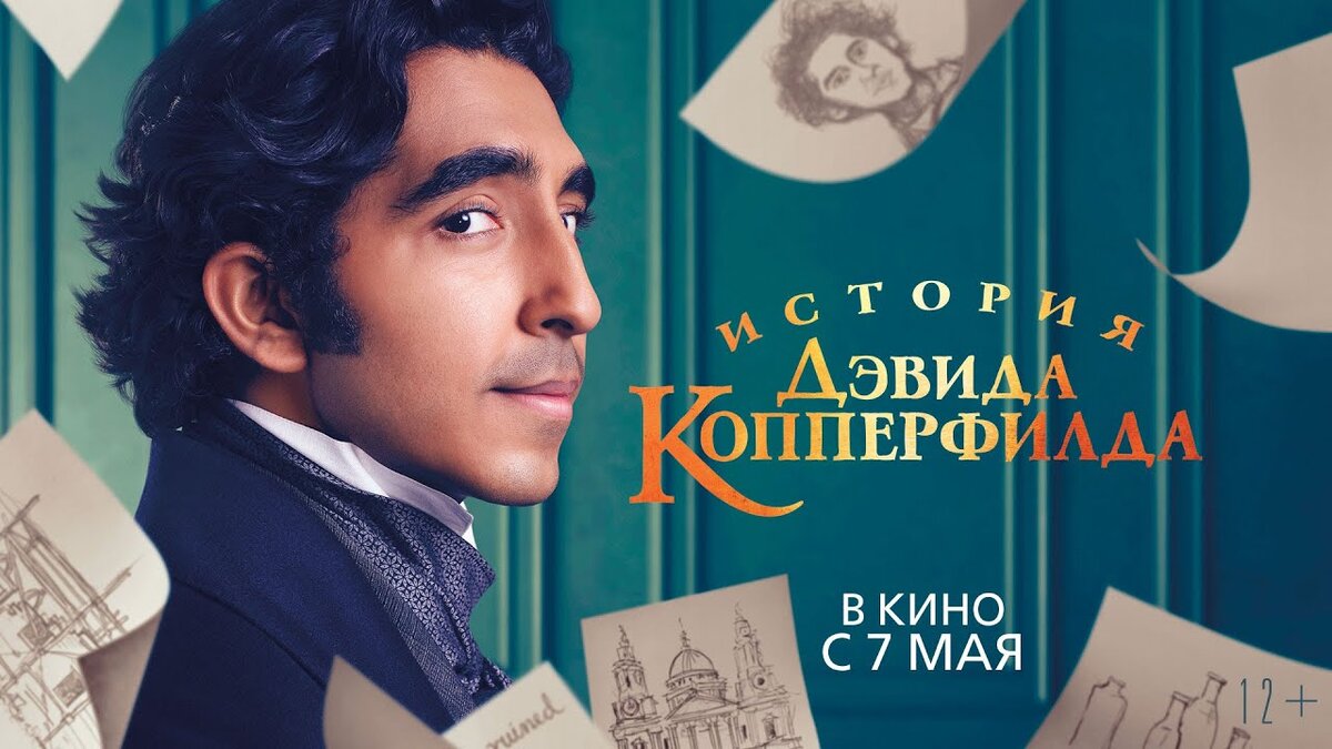 Фильм «История Дэвида Копперфилда» (2020)