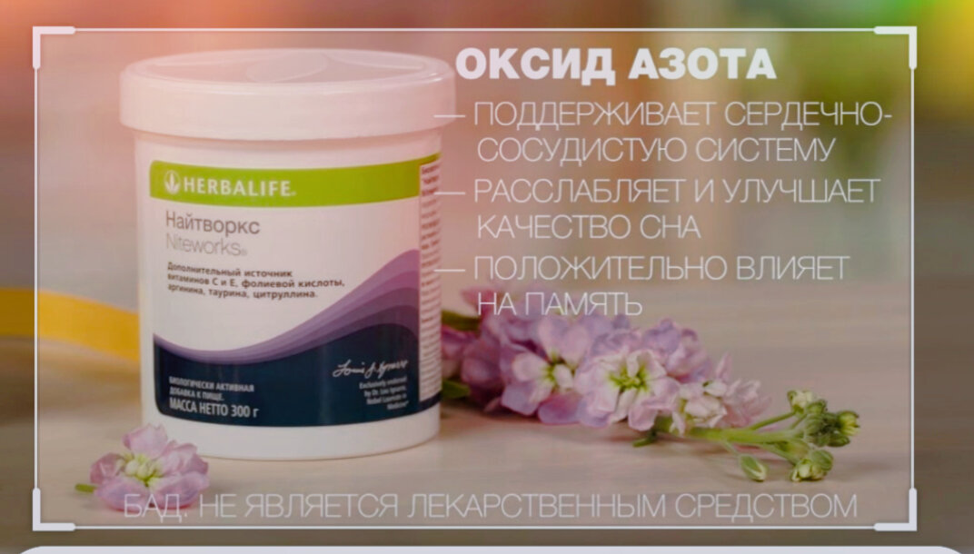 Для чего необходимо принимать Найтворкс Гербалайф?