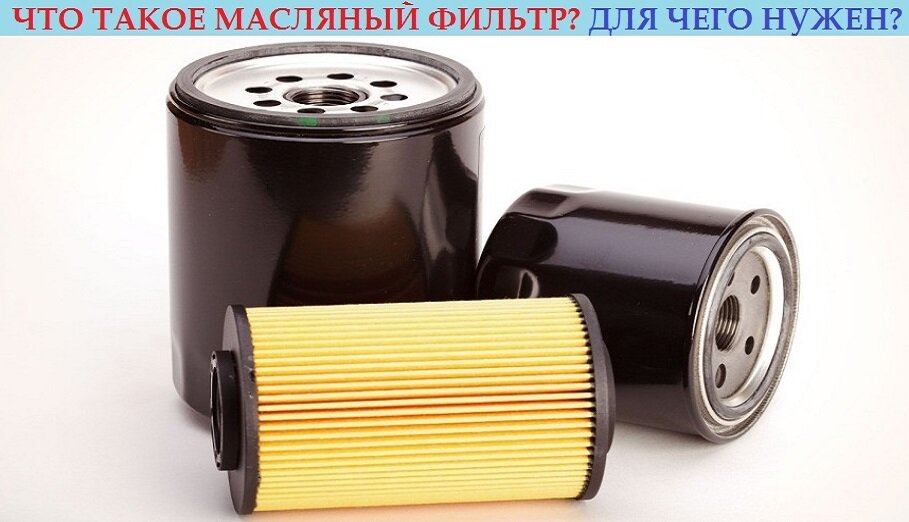 МАСЛЯНЫЙ ФИЛЬТР ДВИГАТЕЛЯ: ВИДЫ, ФУНКЦИИ, ГДЕ НАХОДИТСЯ И КОГДА МЕНЯТЬ ...