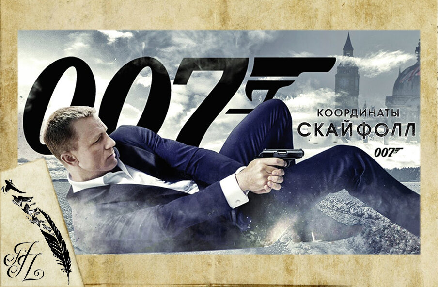 Бонд 2012. Джеймс Бонд координаты Скайфолл. Постер 007: координаты «Скайфолл» / Skyfall (2012). Джеймс Бонд 007 координаты Скайфолл Постер. 007 Координаты Скайфолл фильм 2012 обложка.