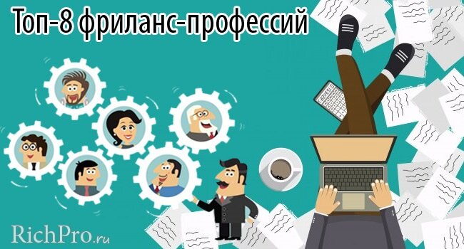 Основные специальности фрилансеров, которые востребованы в Интернете