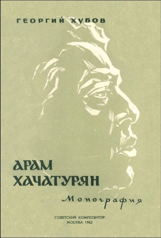 Г. Хубов "Арам Хачатурян", 1962 год