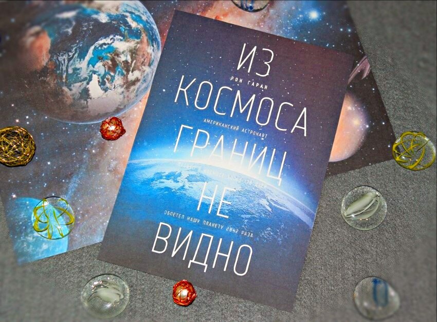Из космоса границ не видно, Рон Гаран, изд-во Миф