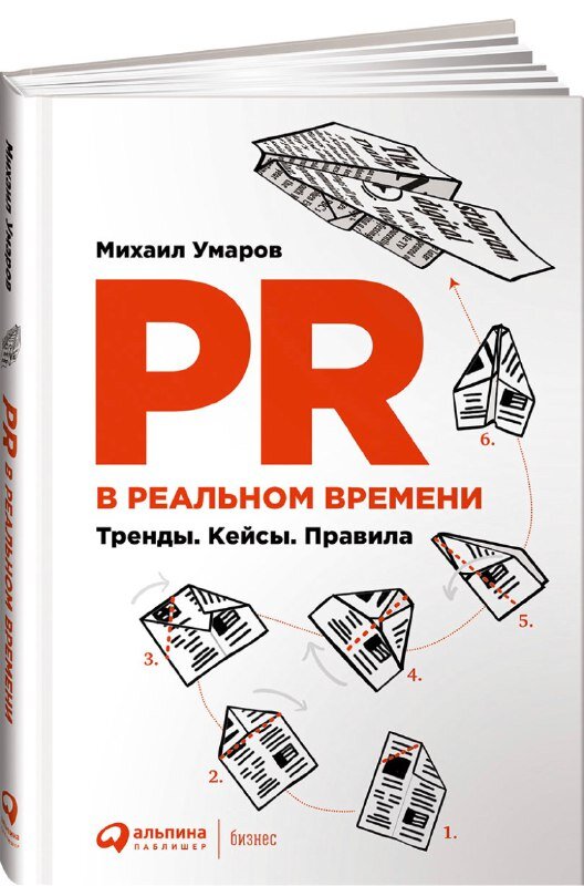 Книга "PR в реальном времени!" Михаил Умаров