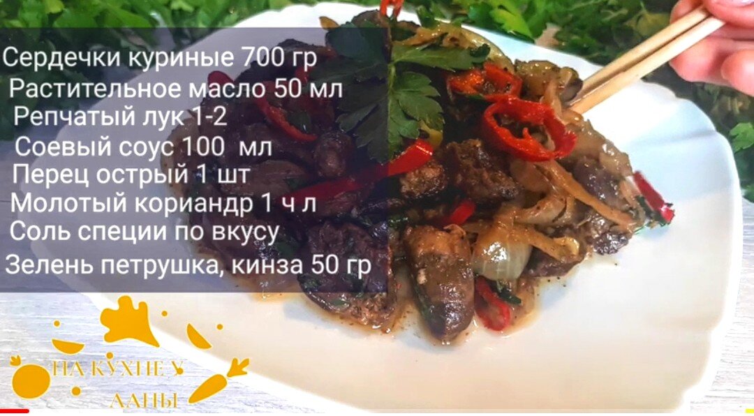 Куриные сердечки по-корейски по рецептц цыганки Галины