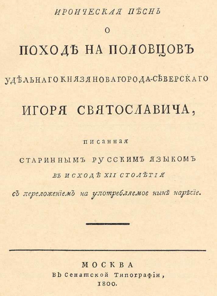Титульный лист первого издания «Слова о полку Игореве». Источник: litopys.org.ua