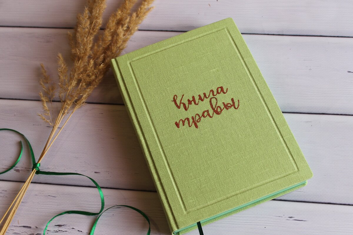 Книга Травы