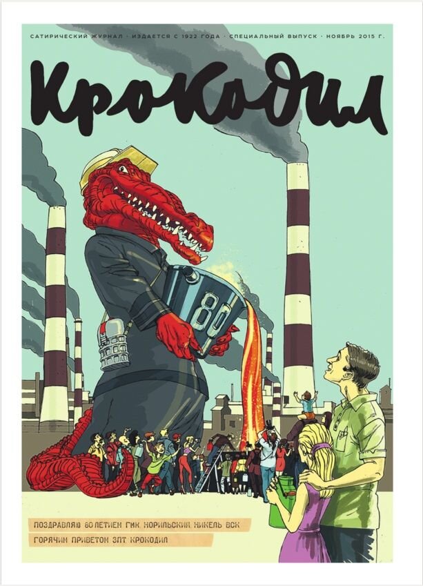 Рис1. Журнал крокодил.
