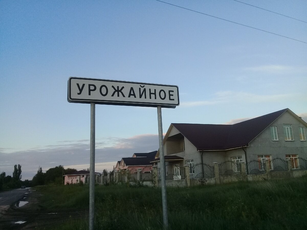 Въезд в Урожайное.