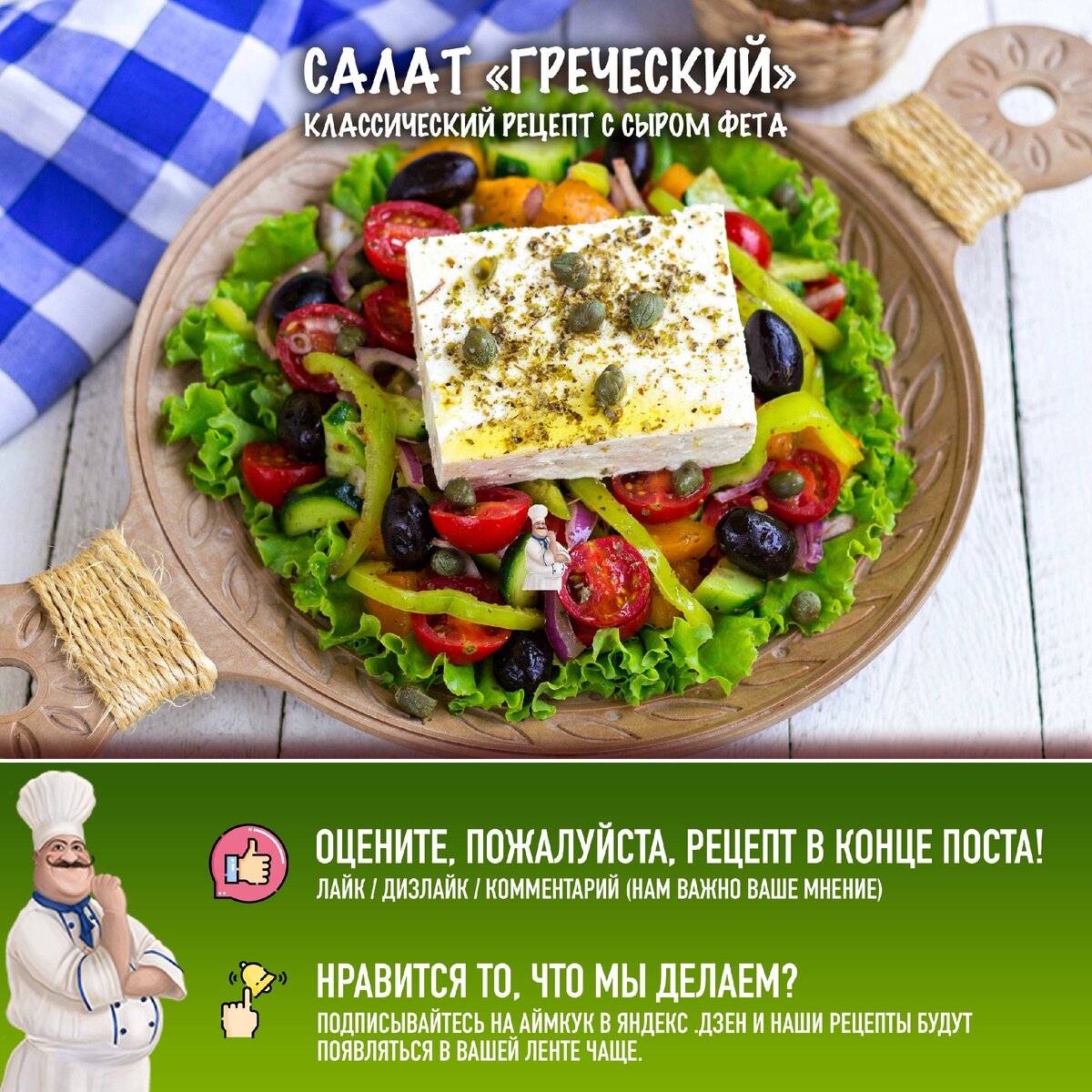 🥗 Греческий салат — классический рецепт с сыром фета! | Рецепты с фото и  видео - только лучшее от Аймкук | Дзен