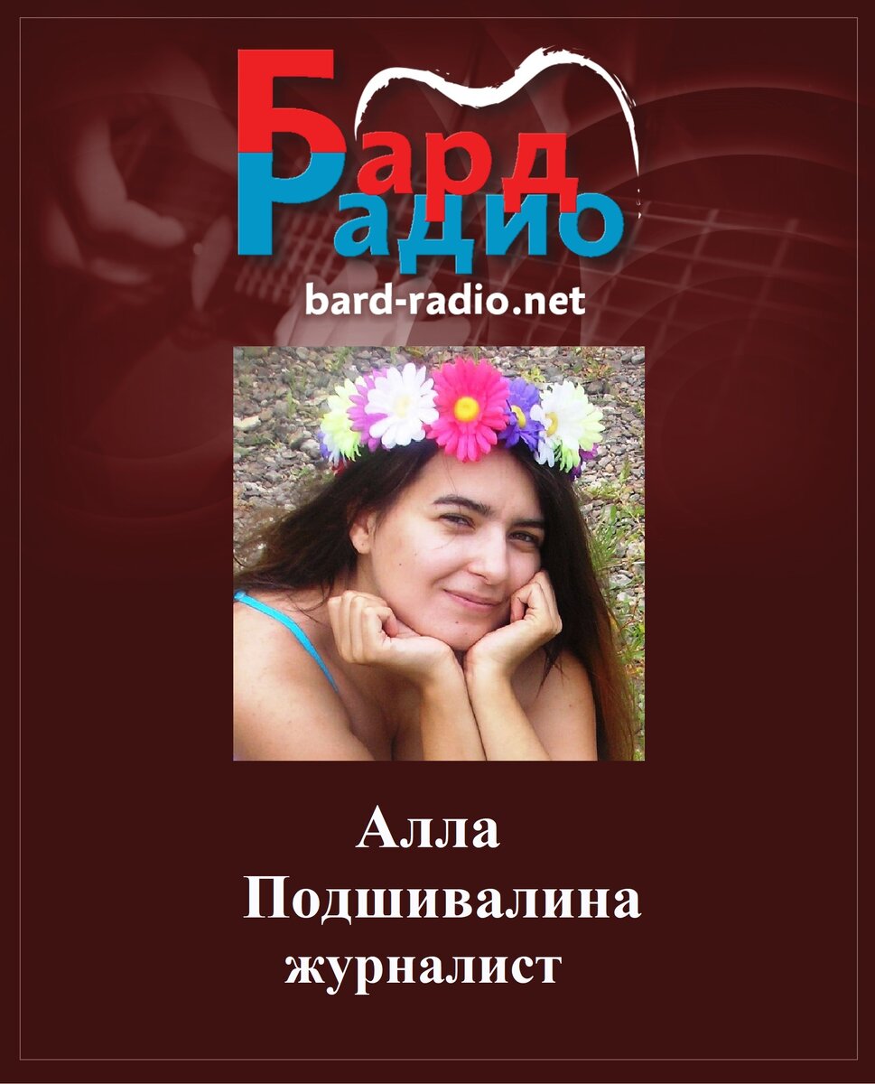 Фото из архива "Бард-Радио".