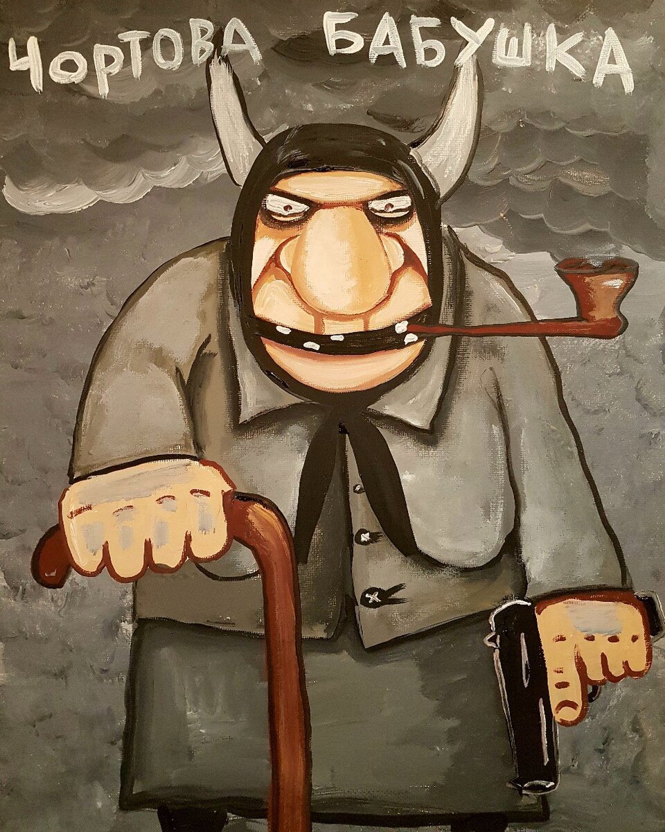 Чертова бабушка...