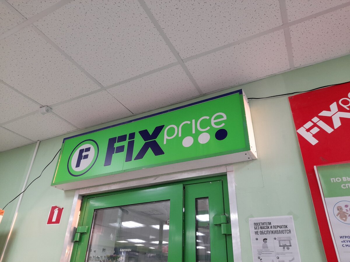 Fix Price