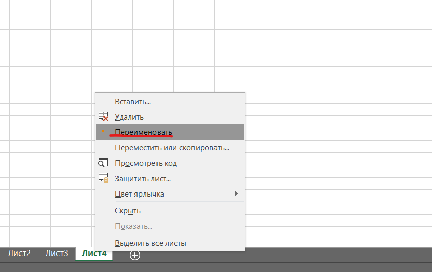 Переименовать. Переименовать лист в excel. Переименование листов в excel. Переименование листа в эксель. Переименуйте лист 2 в экселе.