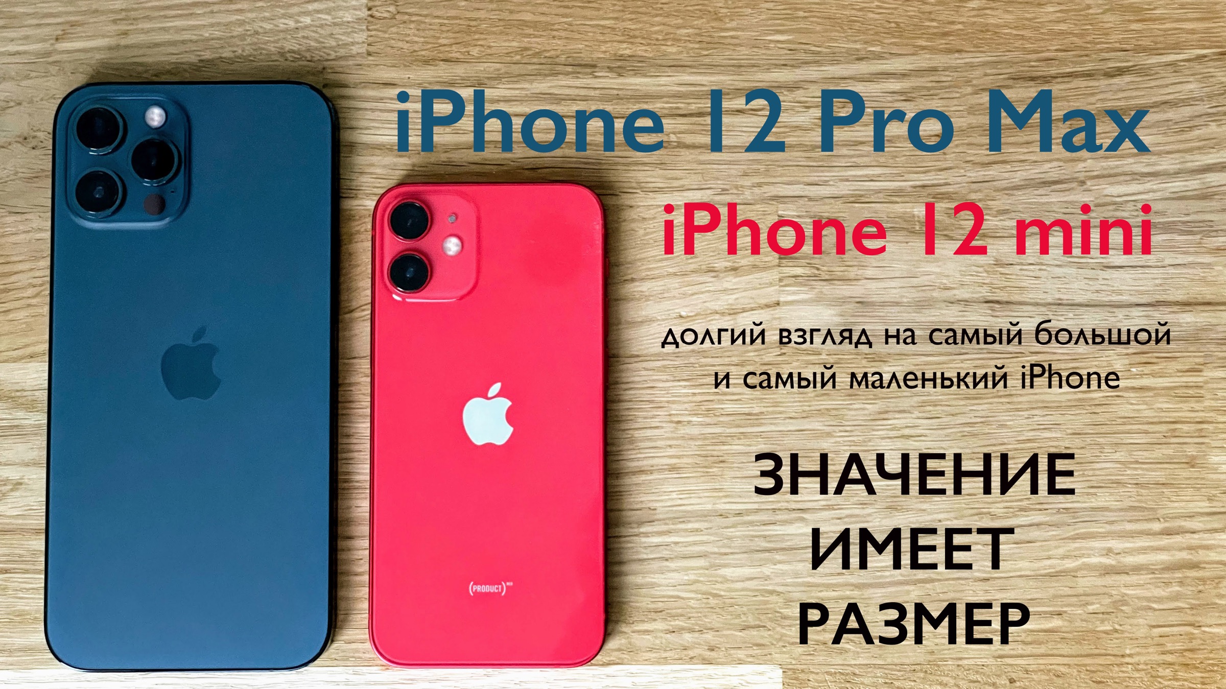 iPhone 12 Pro Max и iPhone 12 mini: разница не только в размере