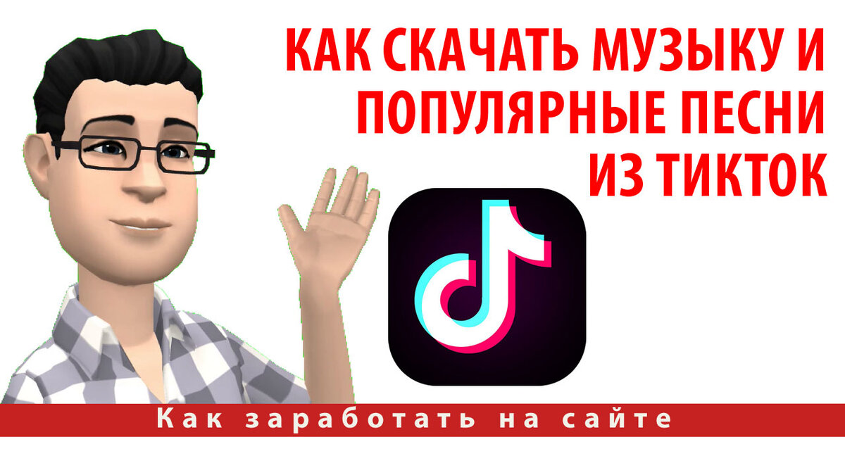 Как скачать музыку и популярные песни из ТикТок