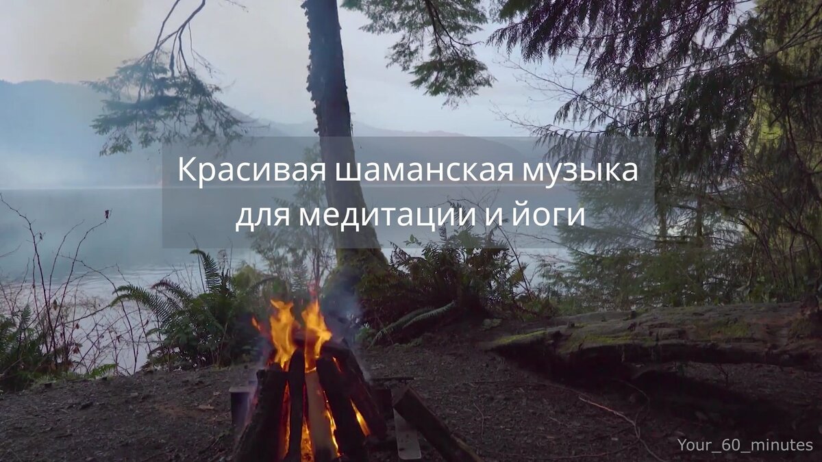 Красивая шаманская музыка для медитации и йоги.