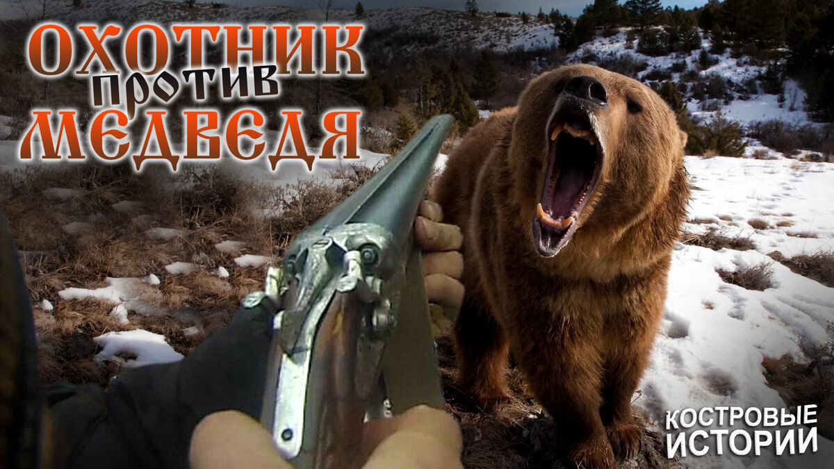 Медведь и охотник видеоролик