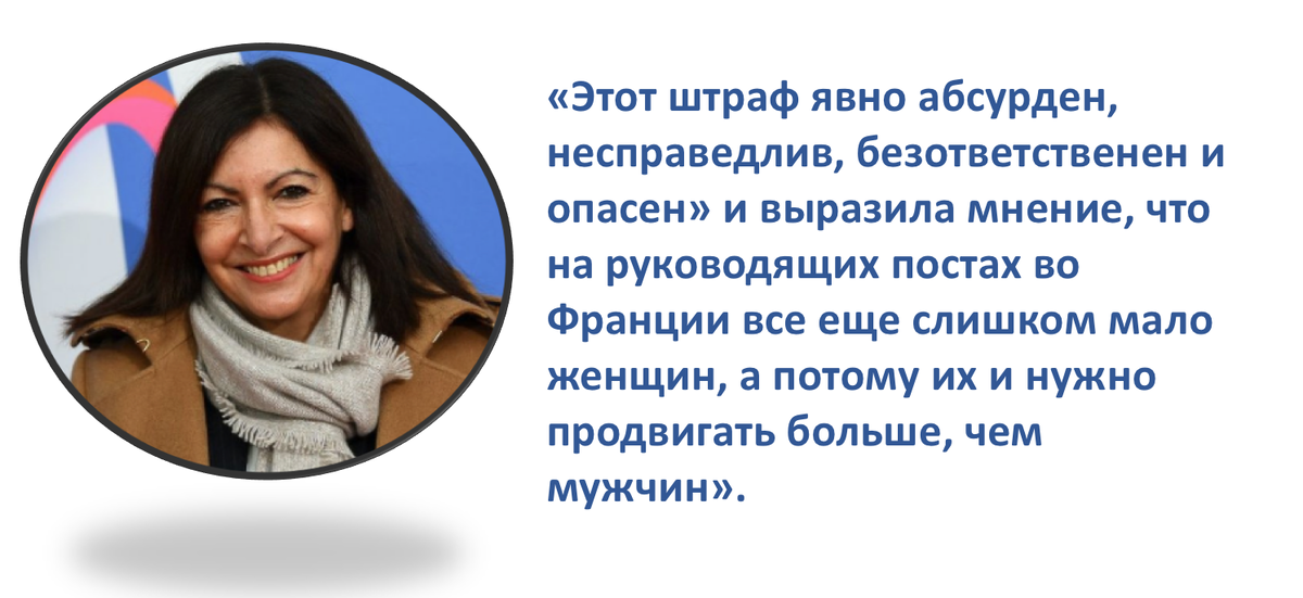 Первая женщина на посту мэра Парижа за всю историю города. Авторский коллаж