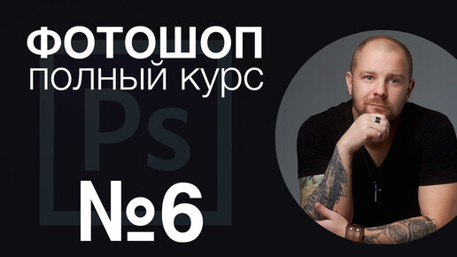 Фотошоп для начинающих №6