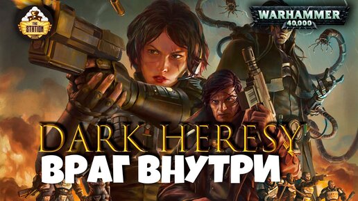 Играем Rpg | Dark Heresy Rpg | Warhammer 40k | Второй поход | Часть 3 | Финал