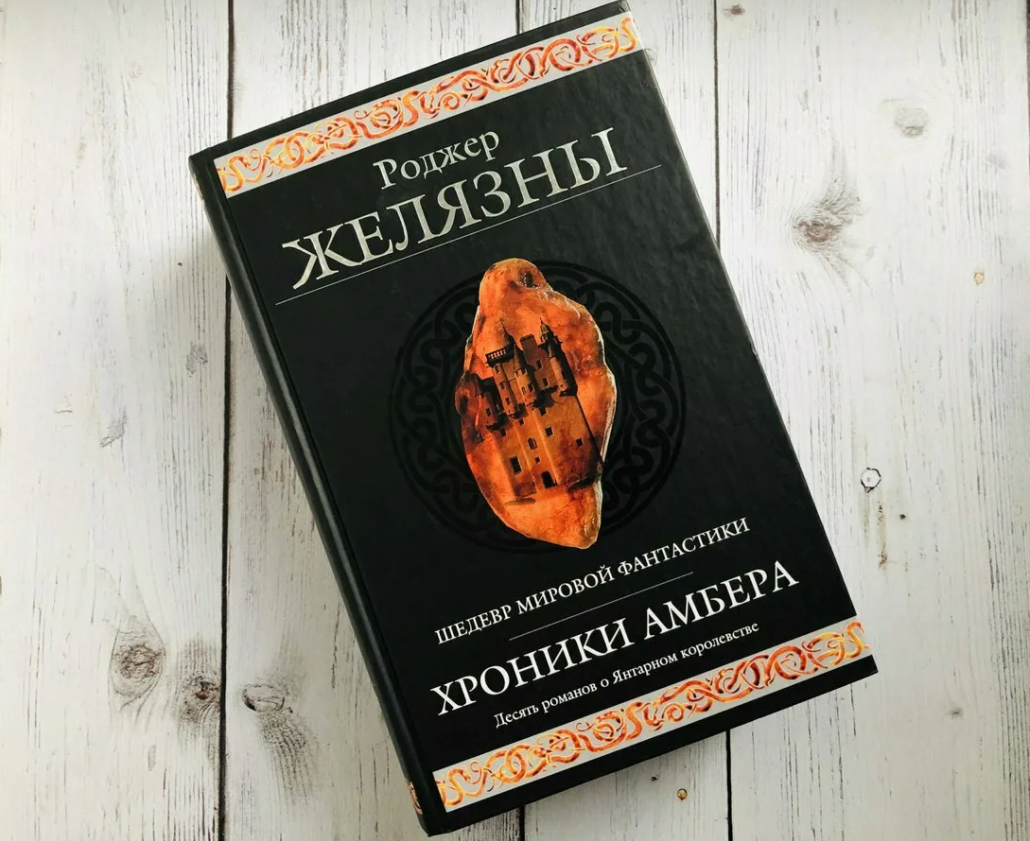 «Хроники Амбера» —это классическая фантастика, от чтения которой просто невозможно удержаться. 