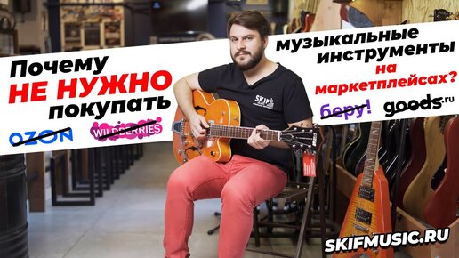 Почему не нужно покупать музыкальные инструменты на маркетплейсах? | SKIFMUSIC.RU