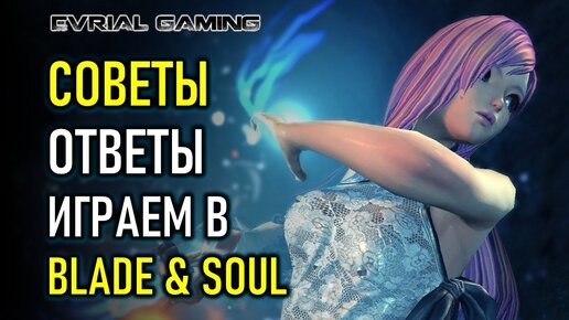 ММОРПГ BLADE AND SOUL СОВЕТЫ, ОТВЕТЫ, СТРИМ)