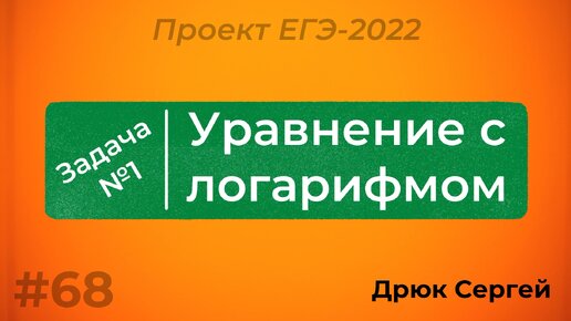 Разбор №1 - уравнение с логарифмом | Проект ЕГЭ-2022 по математике | #68 |