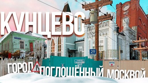 Как Москва поглотила целый город Кунцево