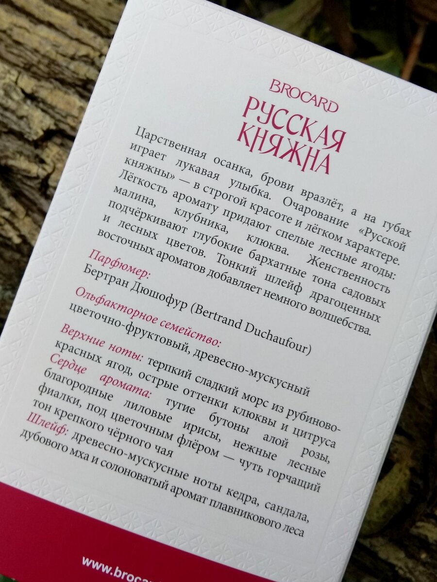 Фото: собственность канала Гид Парфюм. Копирование запрещено. Русская Княжна Брокар, отзыв, обзор.