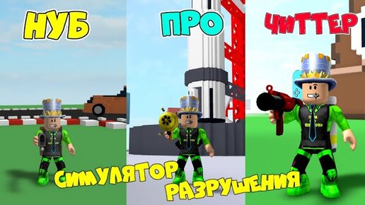 💥 ПАПА снова НУБ как Ребенок в СИМУЛЯТОР РАЗРУШИТЕЛЯ! ИГРА Антистресс Destruction Simulator ROBLOX!