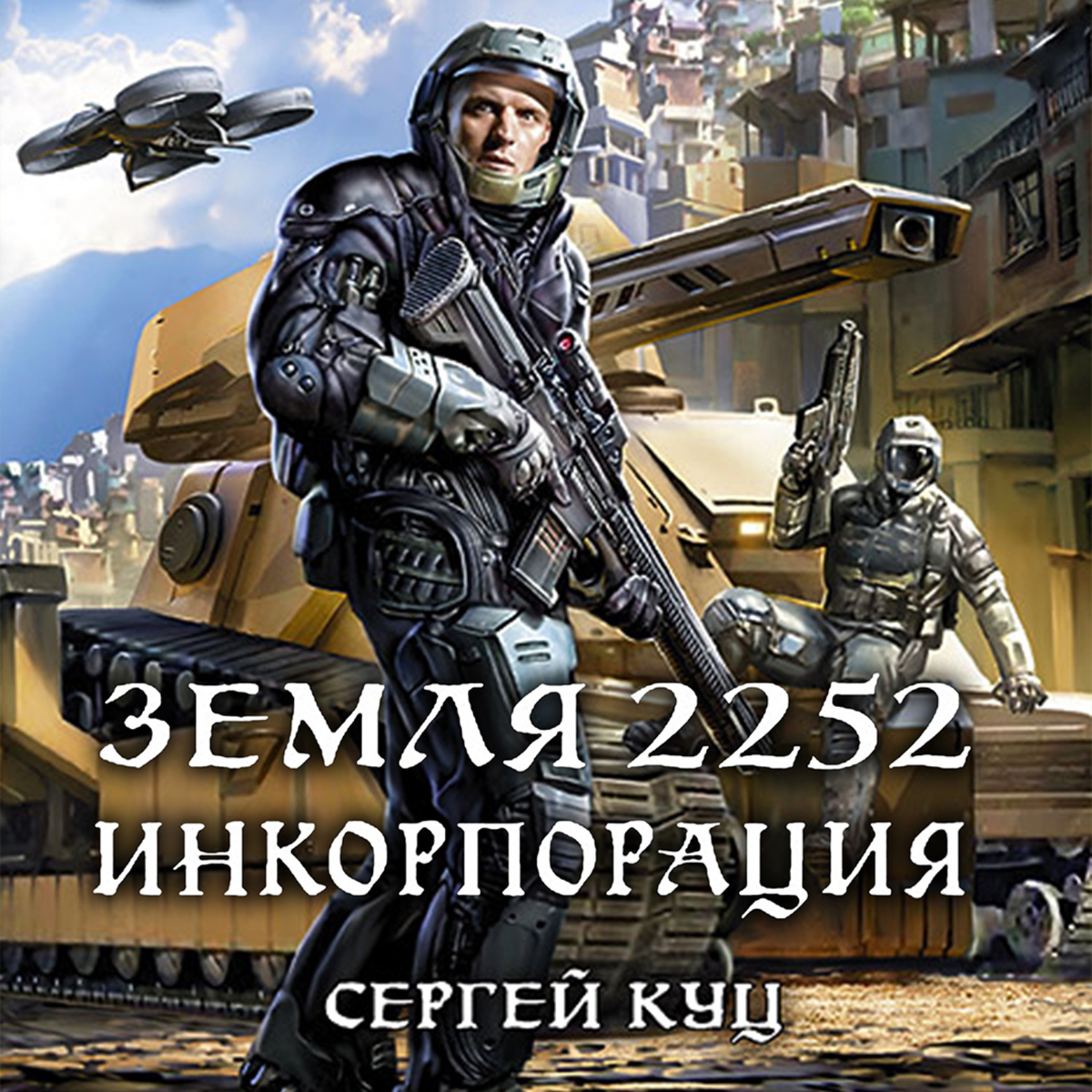 Иллюстрация на обложку книги "Земля 2252. Инкорпорация". Художник - И.Воронин. Издательство "АЛЬФА-КНИГА". 