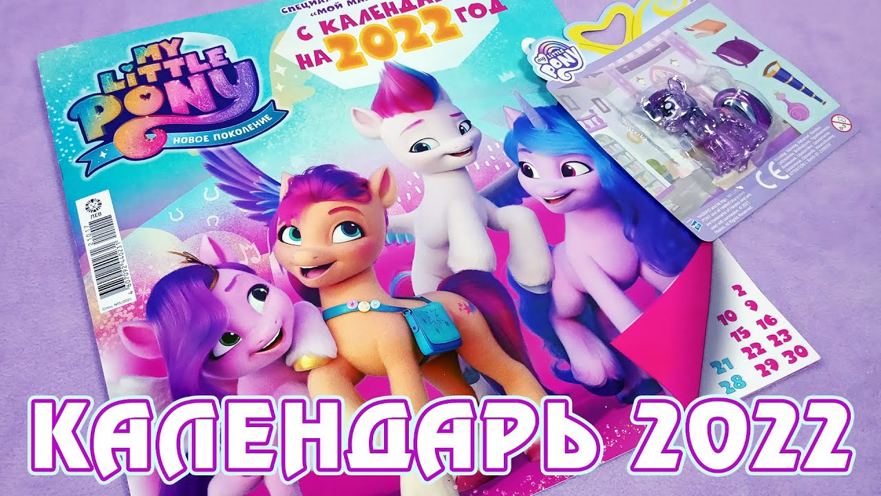 Календарь My Little Pony на 2022 год