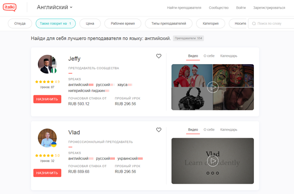 В italki можно заказать пробный урок — он длится около получаса и стоит дешевле стандартного занятия. Если вам не подойдет подача материала, можете поискать нового учителя.