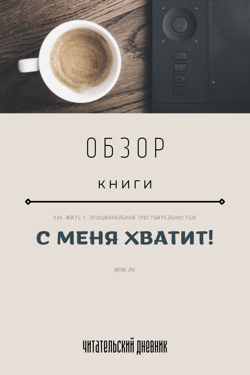 Как жить с эмоциональной чувствительностью.