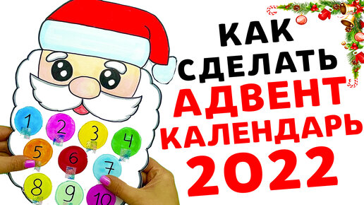 Как сделать Адвент календарь 2022 своими руками.