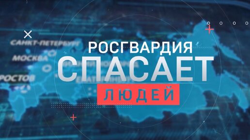 Росгвардия спасает людей