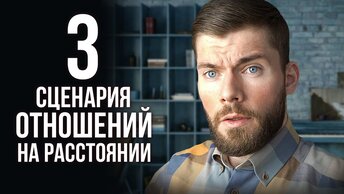 Отношения на расстоянии. 3 грустных финала. Как сохранить отношения.