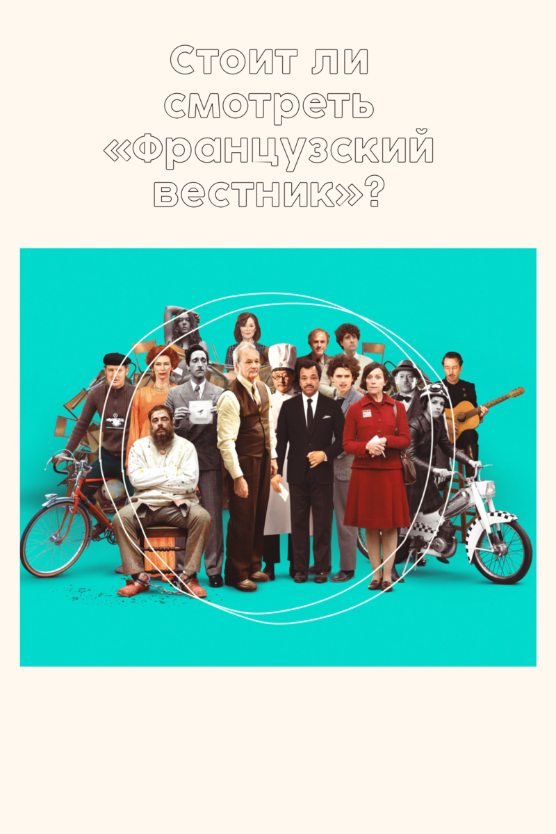 Персонажи «Французского вестника» несмотря на их внешнюю яркость надолго в голове не задерживаются. Иллюстрация: Mixed Arts