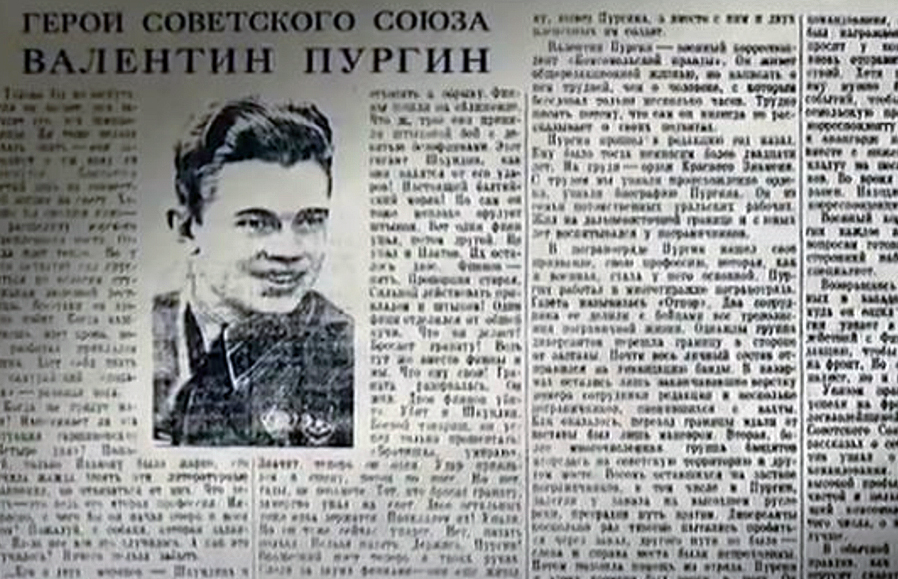 Единственный корреспондент герой советского союза. Валентин Пургин. Пургин герой советского Союза. Валентин Пургин герой СССР. Валентин Пургин липовый герой.