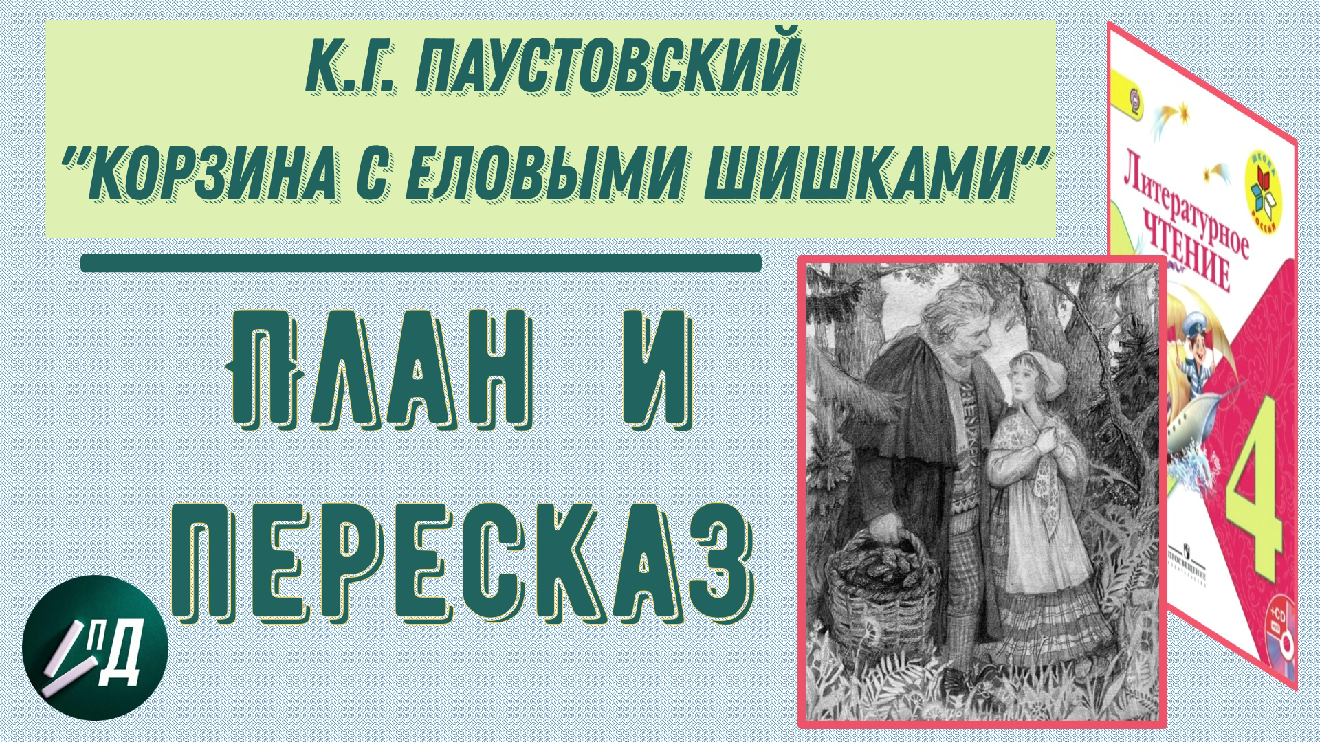 Озаглавить части произведения корзина с еловыми шишками. К.Г.Паустовский «корзина с еловыми шишками» вопросы и задания:. Корзина с еловыми шишками. Корзина с еловыми шишками Паустовский. Рассказ Паустовского корзина с еловыми шишками.