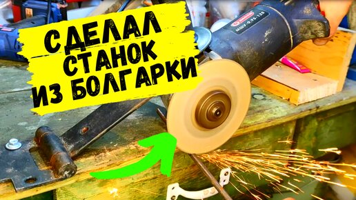 Стойка для болгарки своими руками-2 | Что со мною происходит