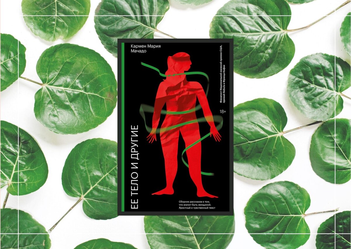 Кармен Мария Мачадо "Ее тело и другие". 18+